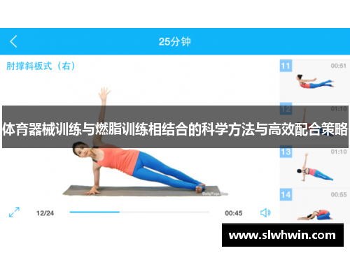 体育器械训练与燃脂训练相结合的科学方法与高效配合策略