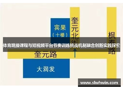 体育跳操课程与短视频平台节奏训练挑战机制融合创新实践探索